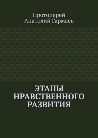 Этапы нравственного развития