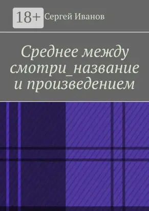 Среднее между смотри_название и произведением