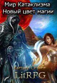 Мир Катаклизма. Новый цвет магии [СИ]