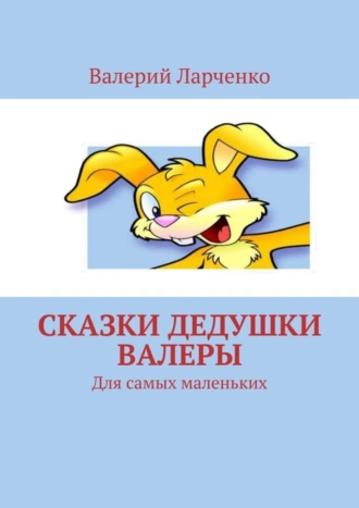 Сказки дедушки Валеры. Для самых маленьких