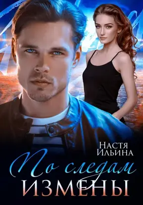 По следам измены