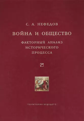 Война и общество. Факторный анализ исторического процесса. История Востока