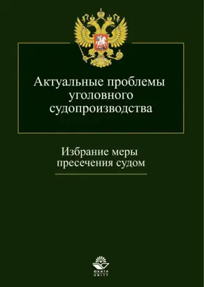 Актуальные проблемы уголовного судопроизводства. Избрание меры пресечения судом