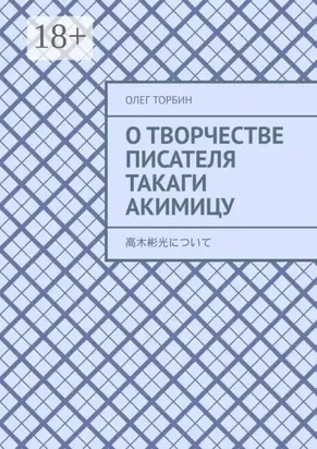 О творчестве писателя Такаги Акимицу