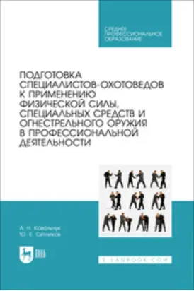 Подготовка специалистов-охотоведов к применению физической силы, специальных средств и огнестрельного оружия в профессиональной деятельности