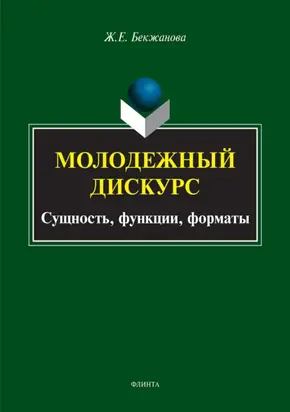 Молодежный дискурс. Сущность, функции, форматы