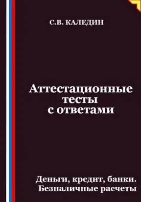 Аттестационные тесты с ответами. Деньги, кредит, банки. Безналичные расчеты