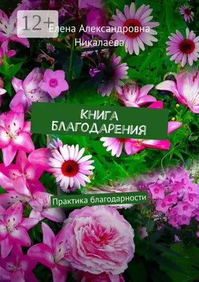 Книга благодарения. Практика благодарности