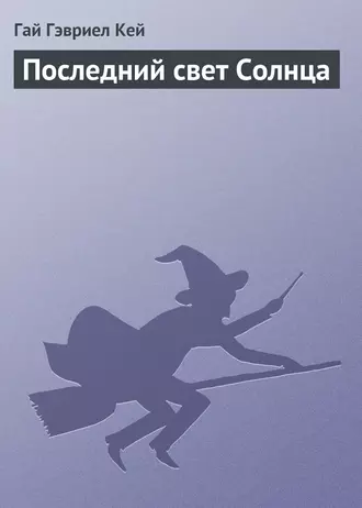 Последний свет Солнца