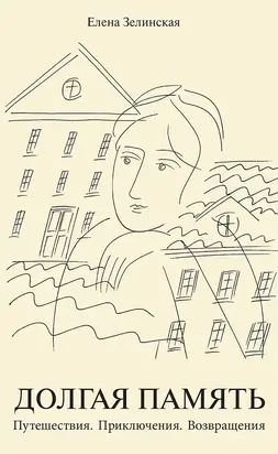 Долгая память. Путешествия. Приключения. Возвращения