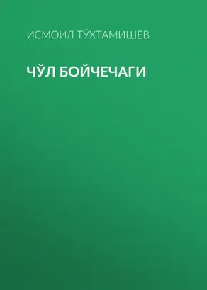 Чўл бойчечаги