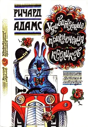 Удивительные приключения кроликов