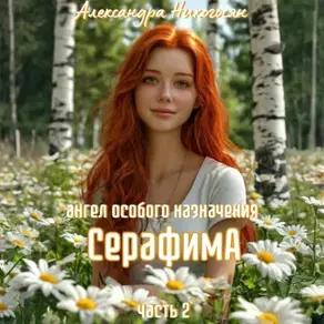 Ангел особого назначения 2. Серафима