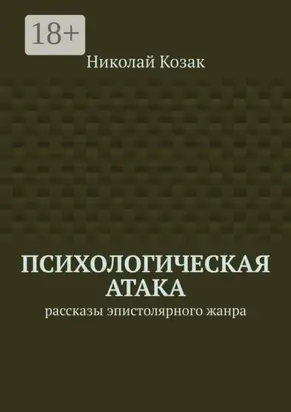 Психологическая атака. Рассказы эпистолярного жанра