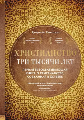 Христианство. Три тысячи лет [litres]