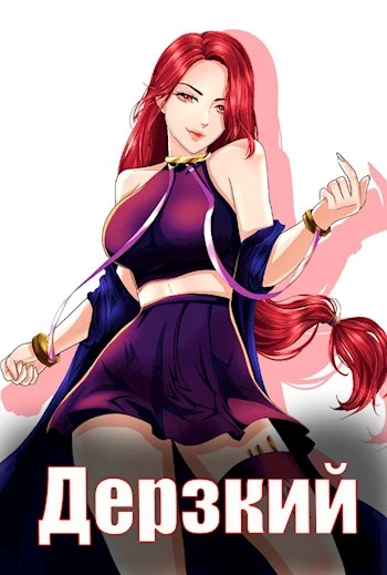 Дерзкий наследник рода [СИ]