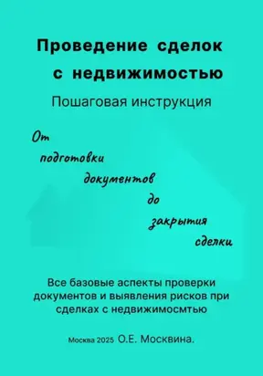 Проведение сделок с недвижимостью. Пошаговая инструкция (С чек-листами и таблицами для организации и проведения сделок)