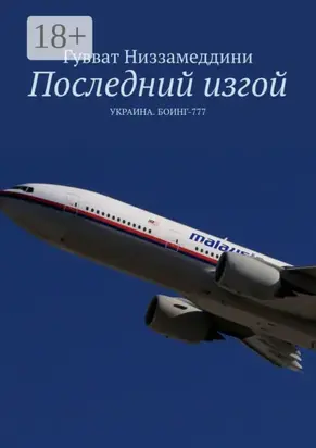 Последний изгой. УКРАИНА. БОИНГ-777