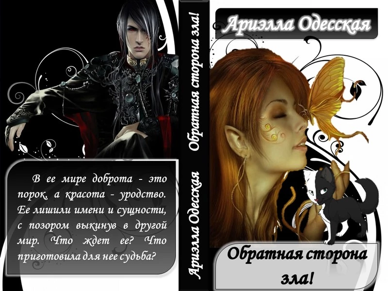 Обратная сторона зла (СИ)
