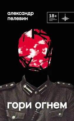 Гори огнем [litres]