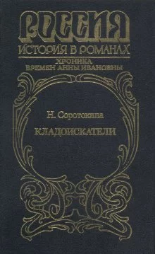 Кладоискатели. Хроника времён Анны Ивановны