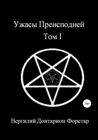 Ужасы преисподней