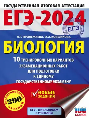 ЕГЭ-2024. Биология. 10 тренировочных вариантов экзаменационных работ для подготовки к единому государственному экзамену