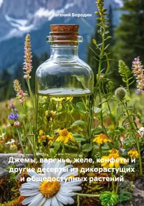 Джемы, варенье, желе, конфеты и другие десерты из дикорастущих и общедоступных растений