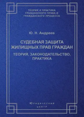 Судебная защита жилищных прав граждан. Теория, законодательство, практика
