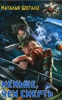 Меньше, чем смерть