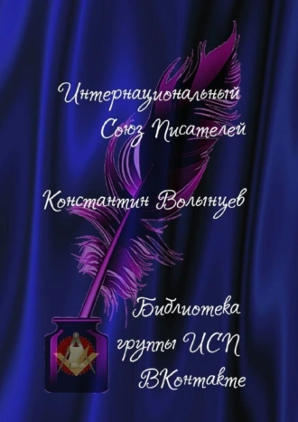 Константин Волынцев. Библиотека группы ИСП ВКонтакте