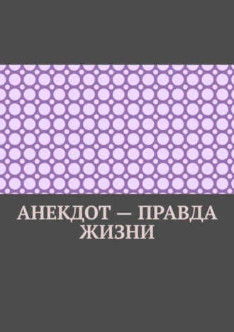 Анекдот – правда жизни