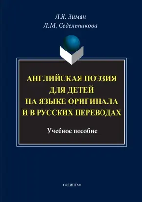 Английская поэзия для детей на языке оригинала и в русских переводах. Учебное пособие