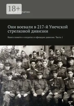 Они воевали в 217-й Унечской стрелковой дивизии. Книга памяти о солдатах и офицерах дивизии. Часть 1