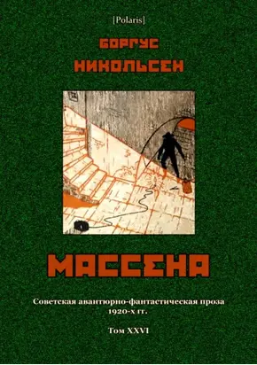 Массена [Советская авантюрно-фантастическая проза 1920-х гг. Т. XXVI]