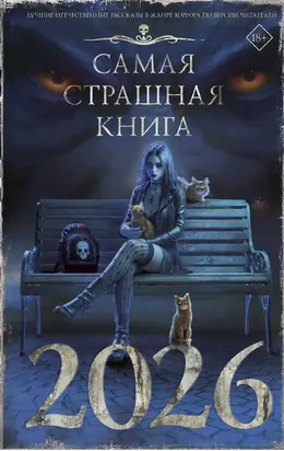 Самая страшная книга 2026