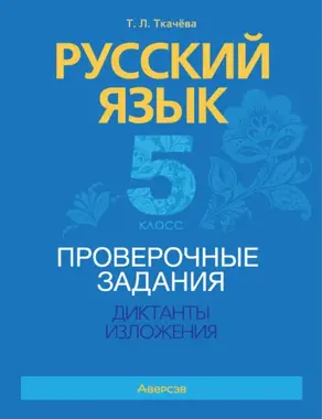 Русский язык. 5 класс. Проверочные задания. Диктанты. Изложения