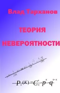 Теория невероятности