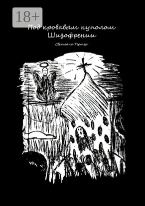 Под кровавым куполом Шизофрении