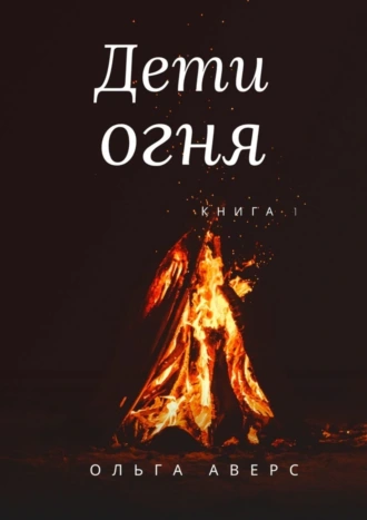 Дети огня