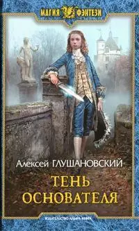 Тень Основателя
