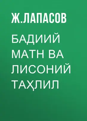 Бадиий матн ва лисоний таҳлил