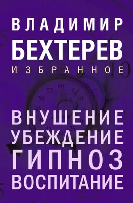 Внушение. Убеждение, гипноз, воспитание