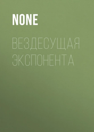 Вездесущая экспонента