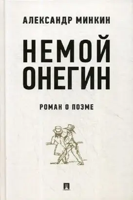 Немой Онегин