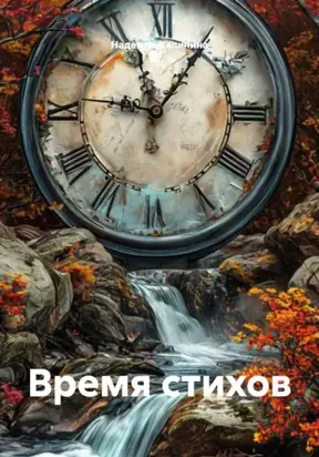 Время стихов