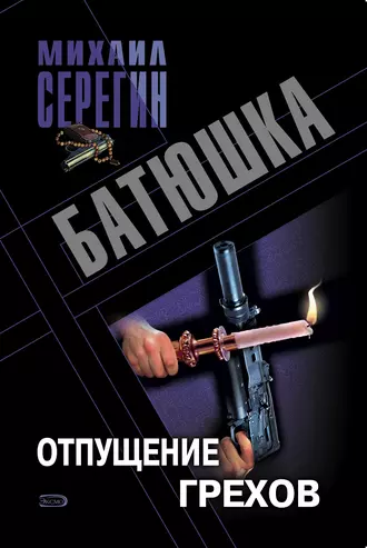 Отпущение грехов