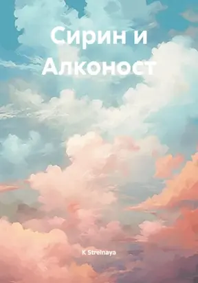 Сирин и Алконост