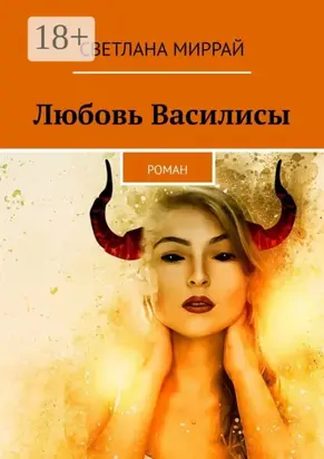 Любовь Василисы. Роман