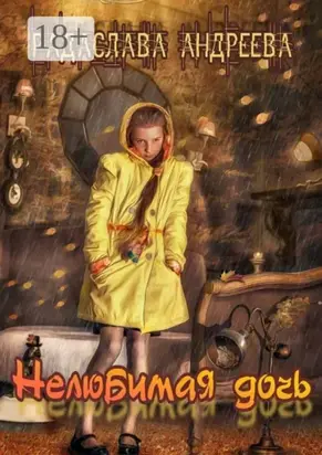 Нелюбимая дочь. Серия «Трудное детство»